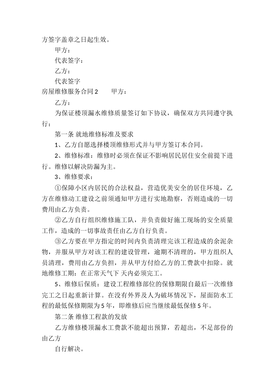 房屋维修服务合同10篇_第2页