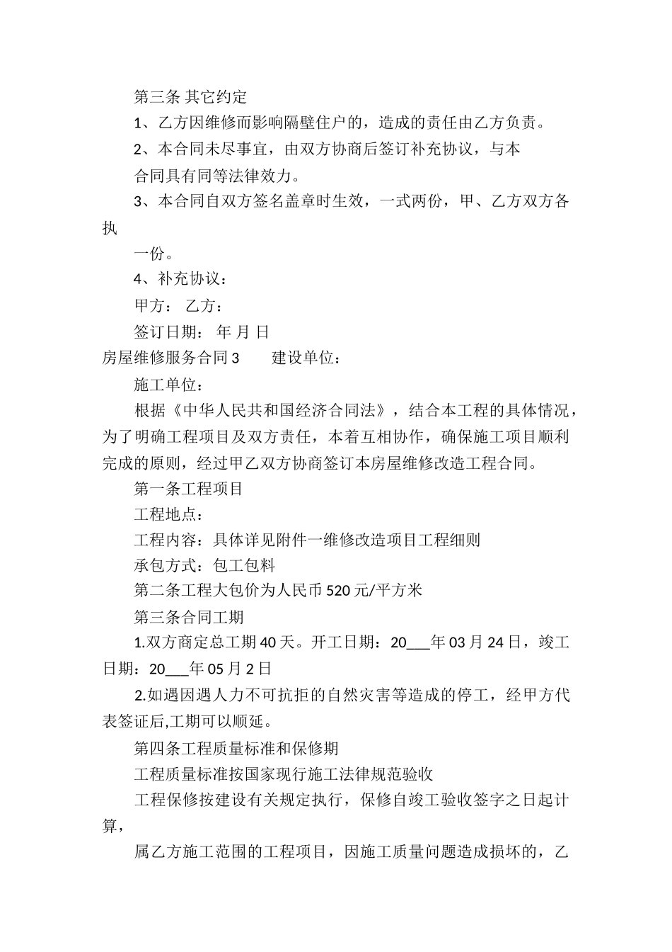 房屋维修服务合同10篇_第3页