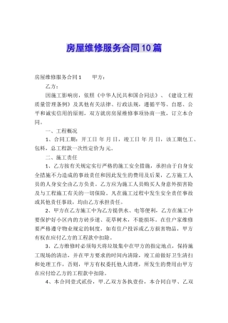 房屋维修服务合同10篇