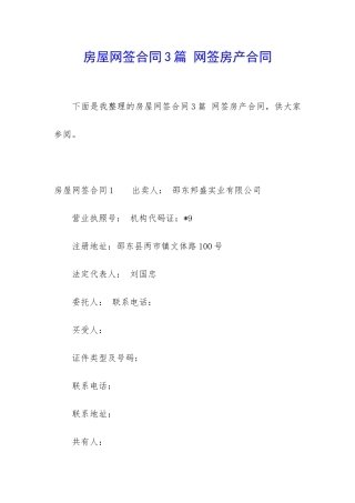 房屋网签合同3篇-网签房产合同