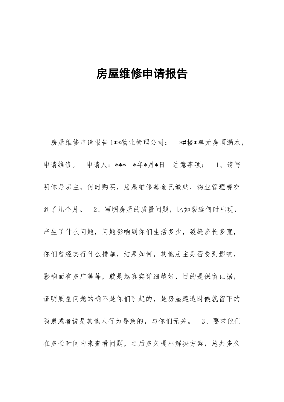 房屋维修申请报告_第1页