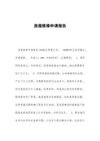 房屋维修申请报告