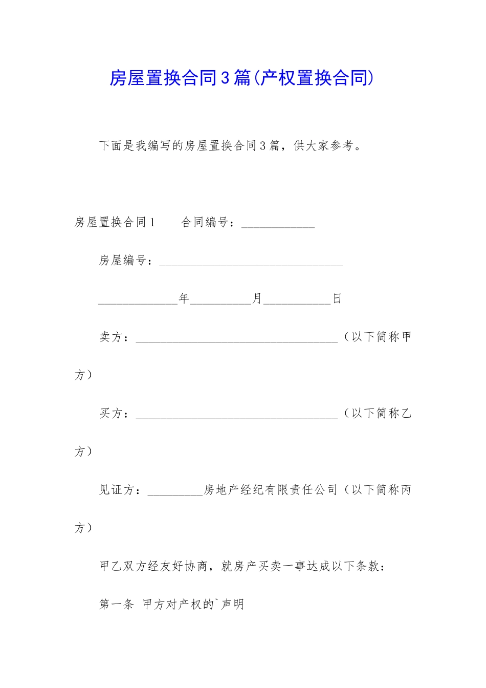 房屋置换合同3篇_第1页