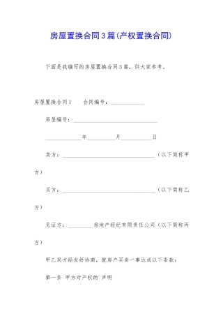房屋置换合同3篇