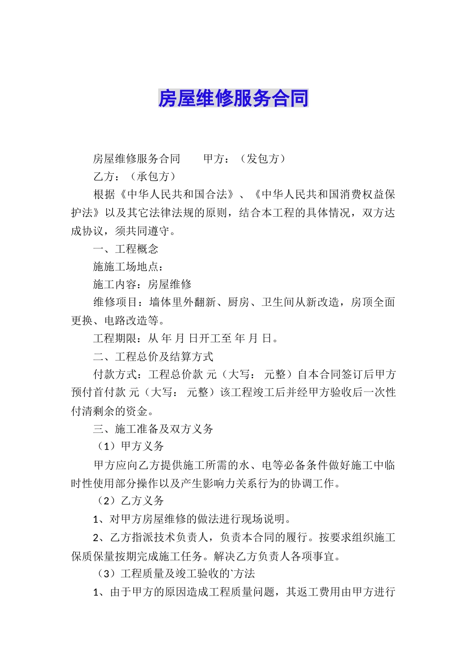 房屋维修服务合同_第1页