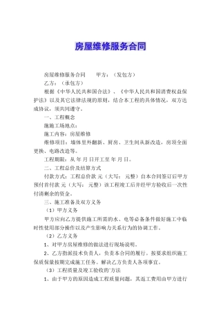 房屋维修服务合同