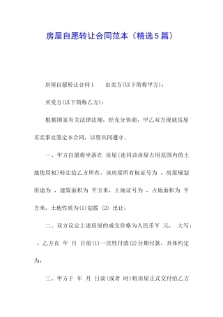 房屋自愿转让合同范本