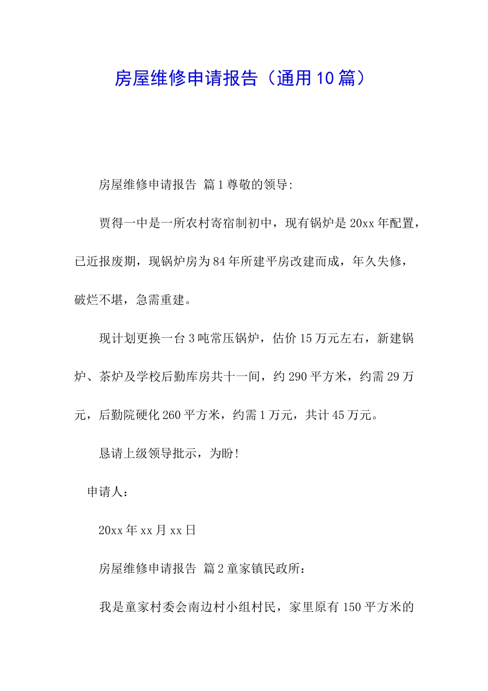 房屋维修申请报告(通用10篇)_第1页