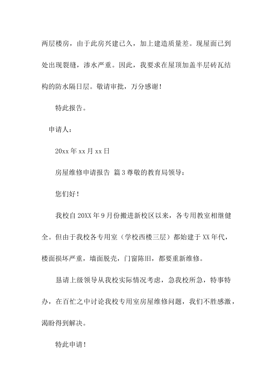 房屋维修申请报告(通用10篇)_第2页