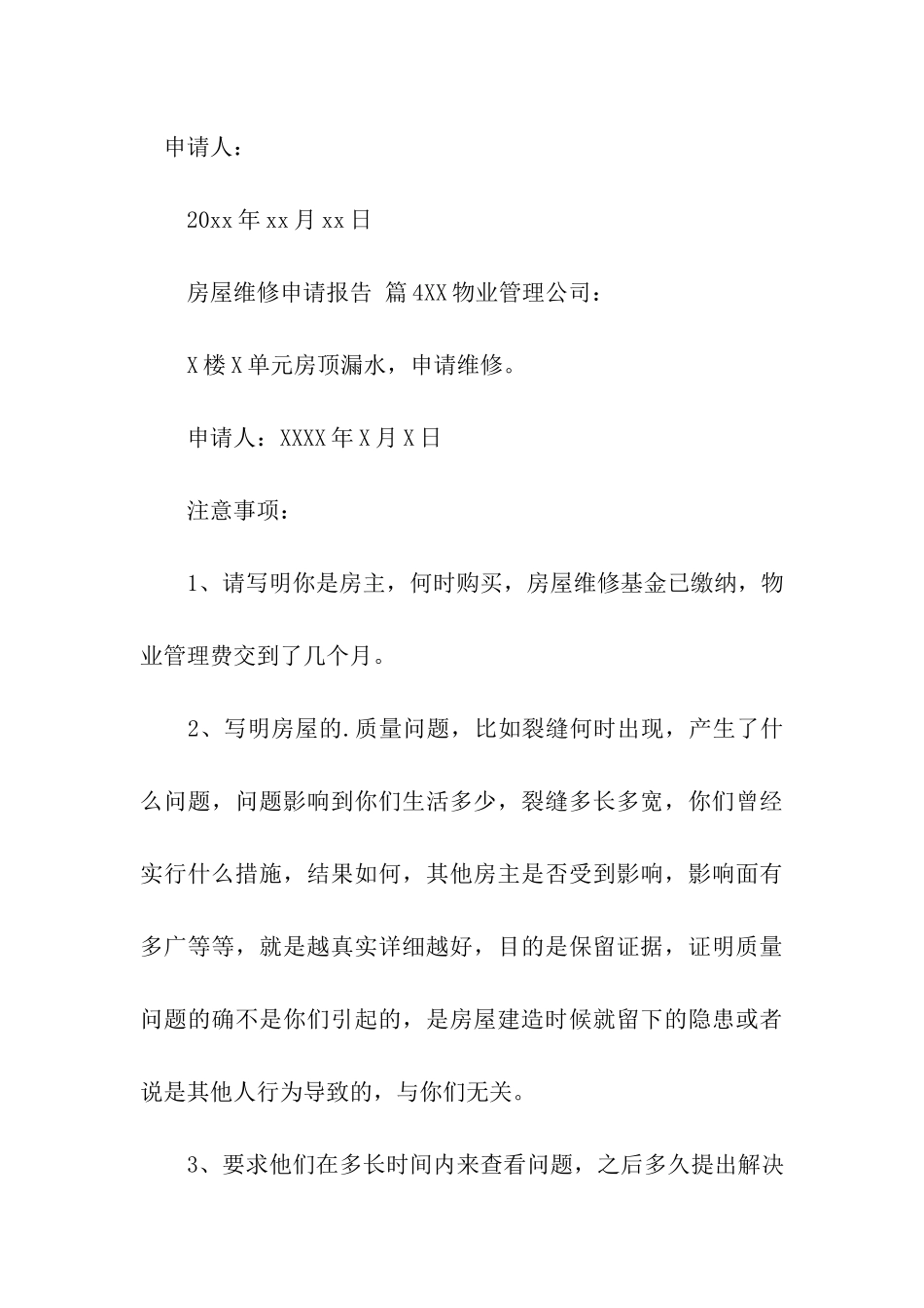 房屋维修申请报告(通用10篇)_第3页