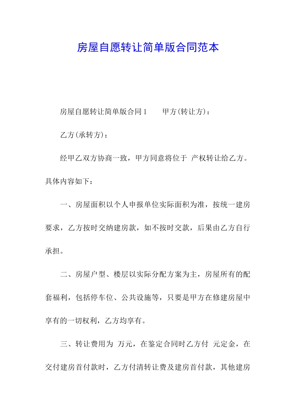 房屋自愿转让简单版合同范本_第1页