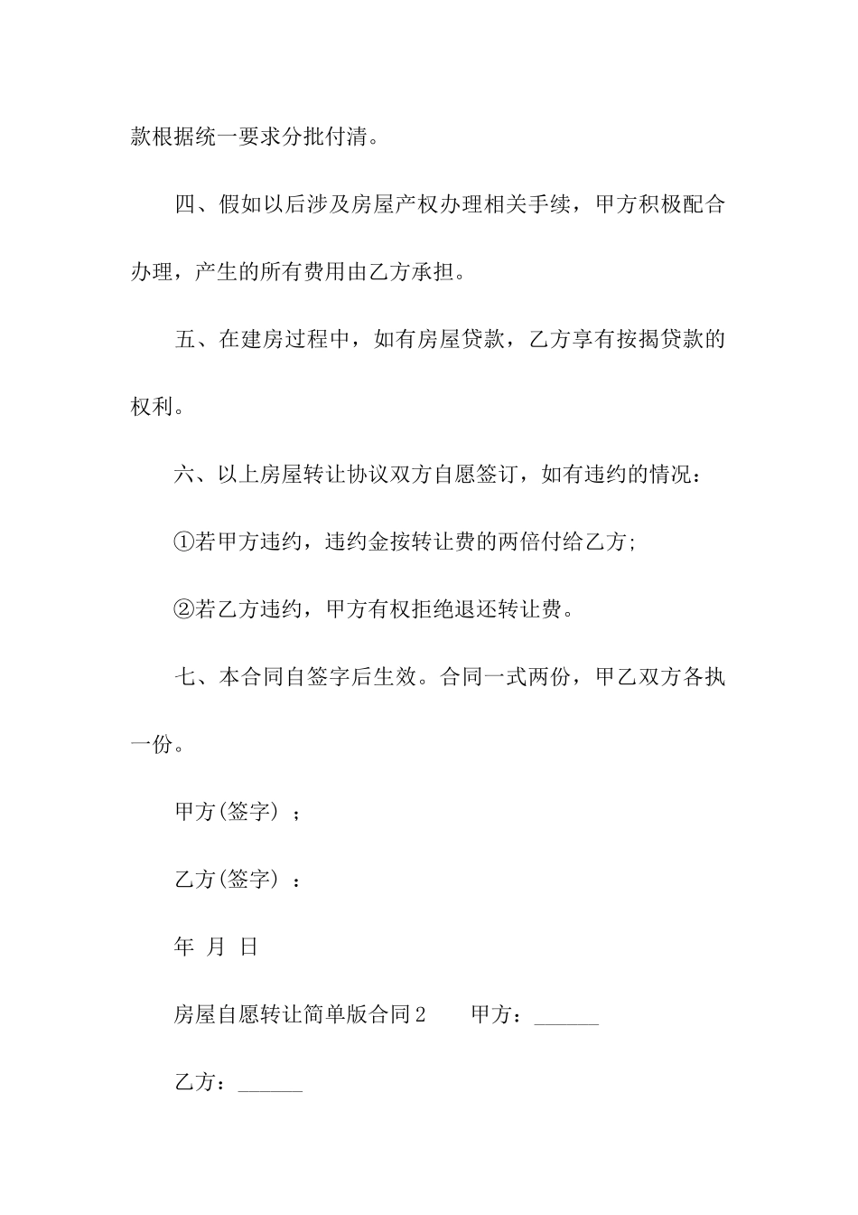 房屋自愿转让简单版合同范本_第2页