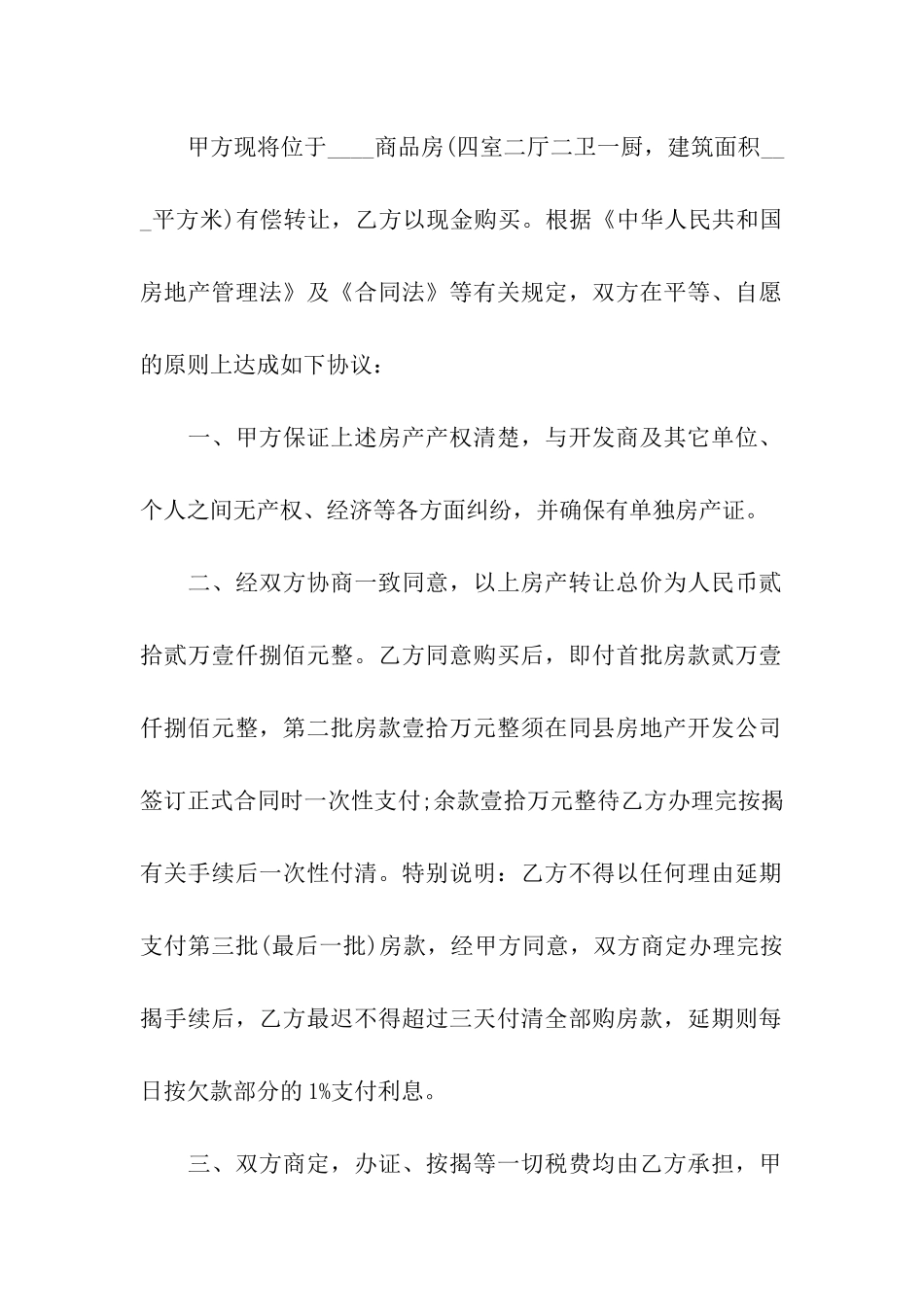 房屋自愿转让简单版合同范本_第3页