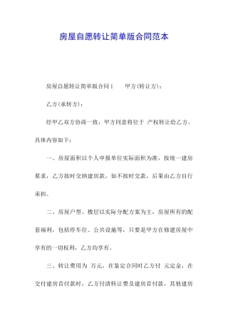 房屋自愿转让简单版合同范本