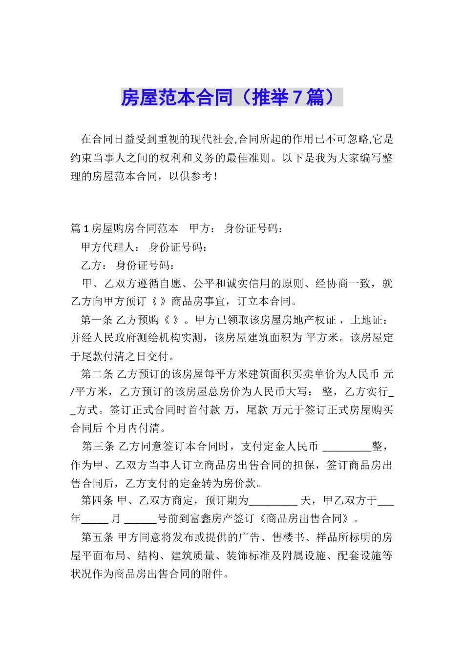 房屋范本合同_第1页