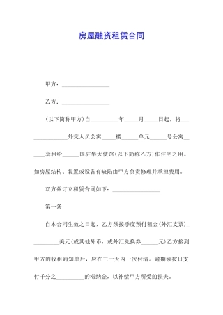 房屋融资租赁合同