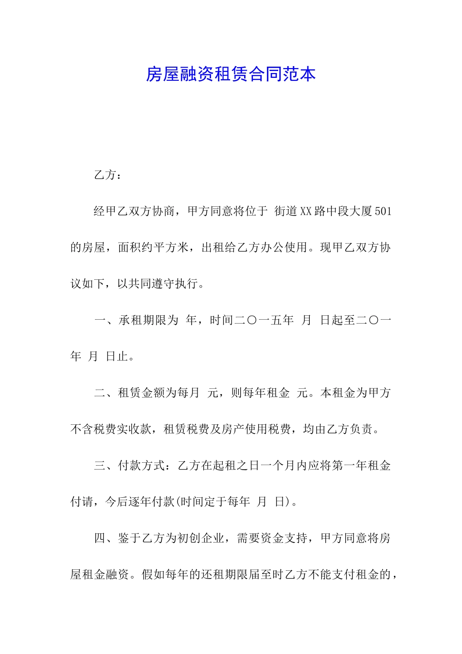 房屋融资租赁合同范本_第1页