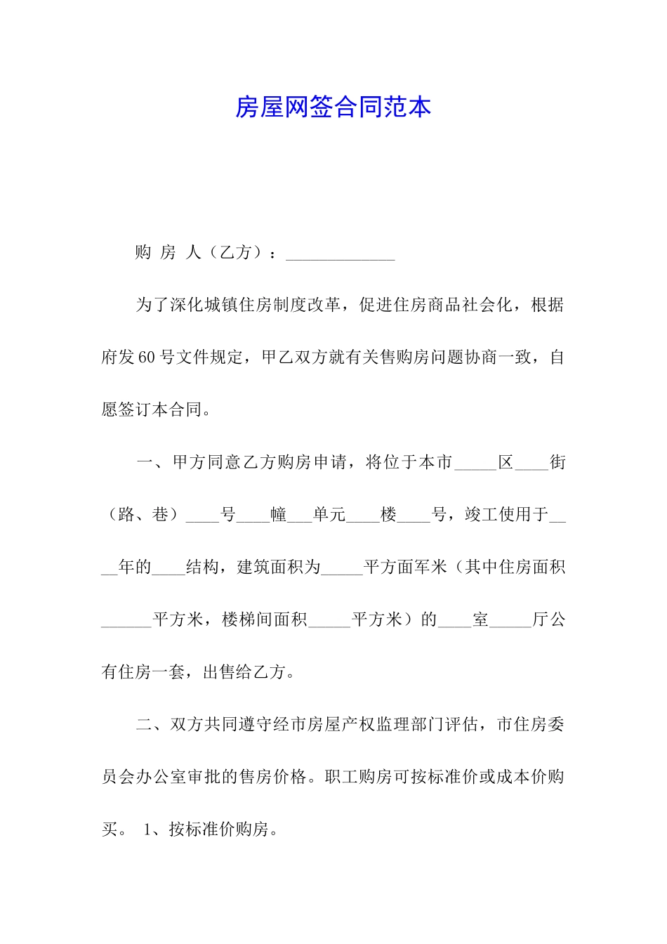 房屋网签合同范本_第1页