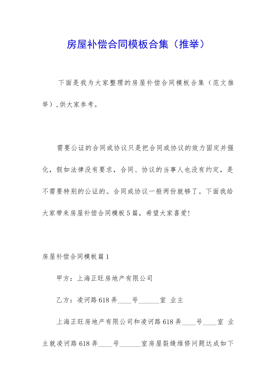 房屋补偿合同模板合集_第1页
