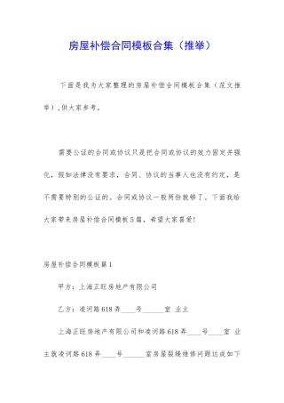 房屋补偿合同模板合集