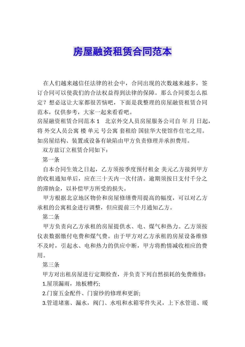 房屋融资租赁合同范本_第1页