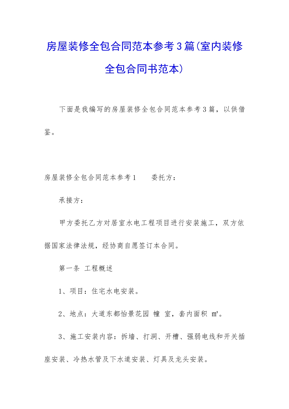 房屋装修全包合同范本参考3篇_第1页