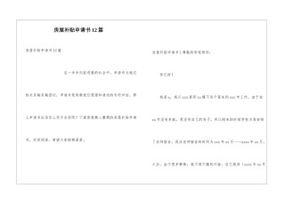 房屋补贴申请书12篇