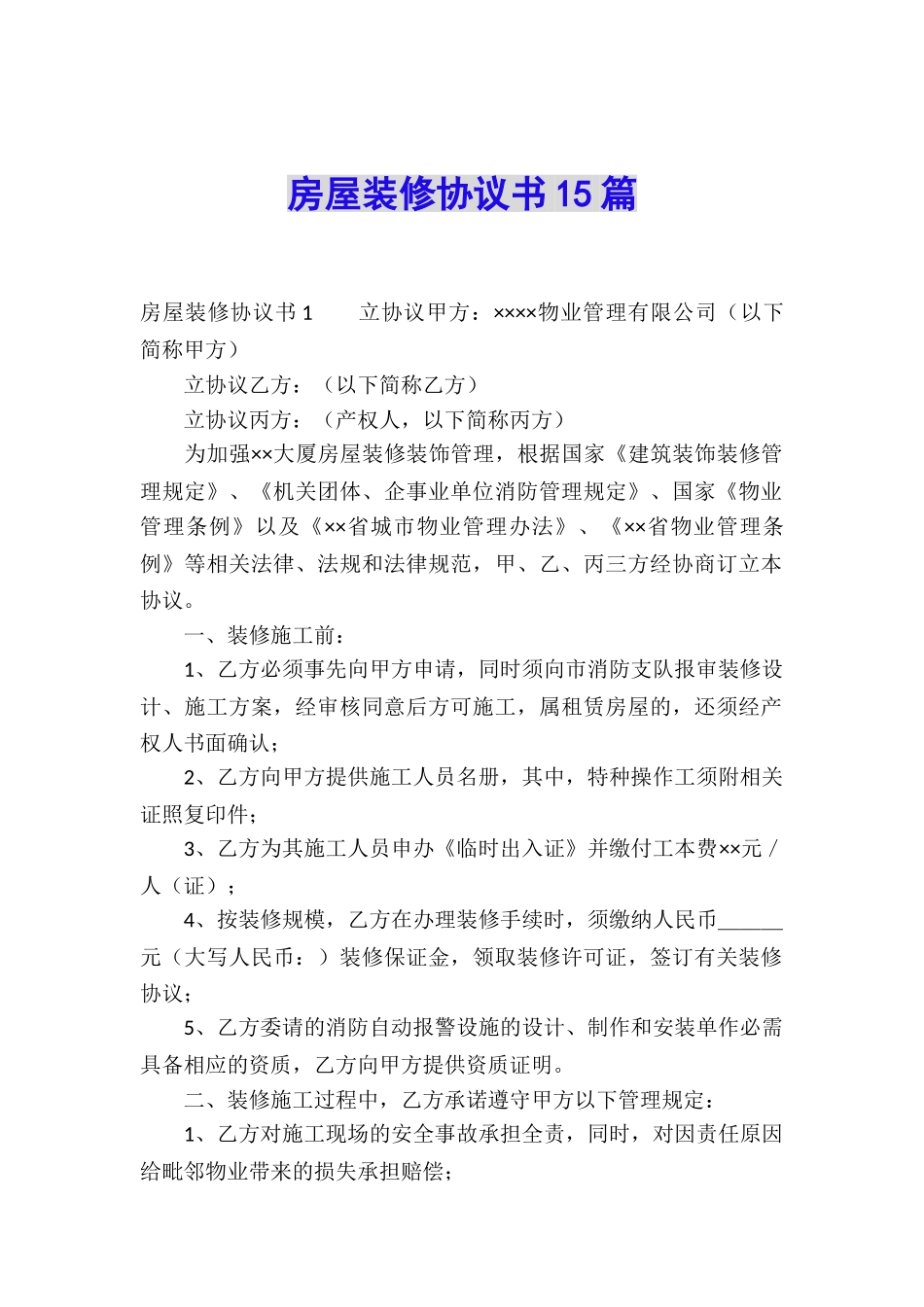 房屋装修协议书15篇_第1页