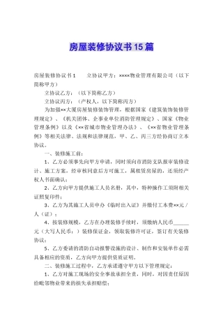 房屋装修协议书15篇