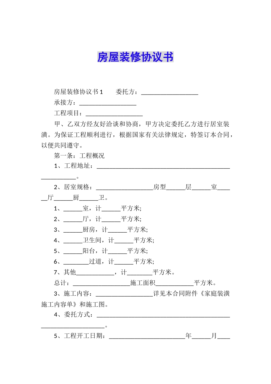 房屋装修协议书_第1页