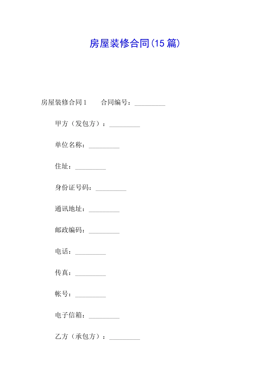 房屋装修合同(15篇)_第1页