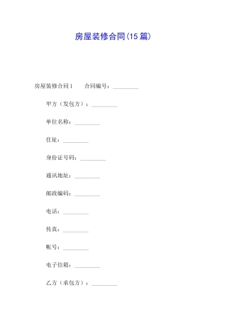 房屋装修合同(15篇)