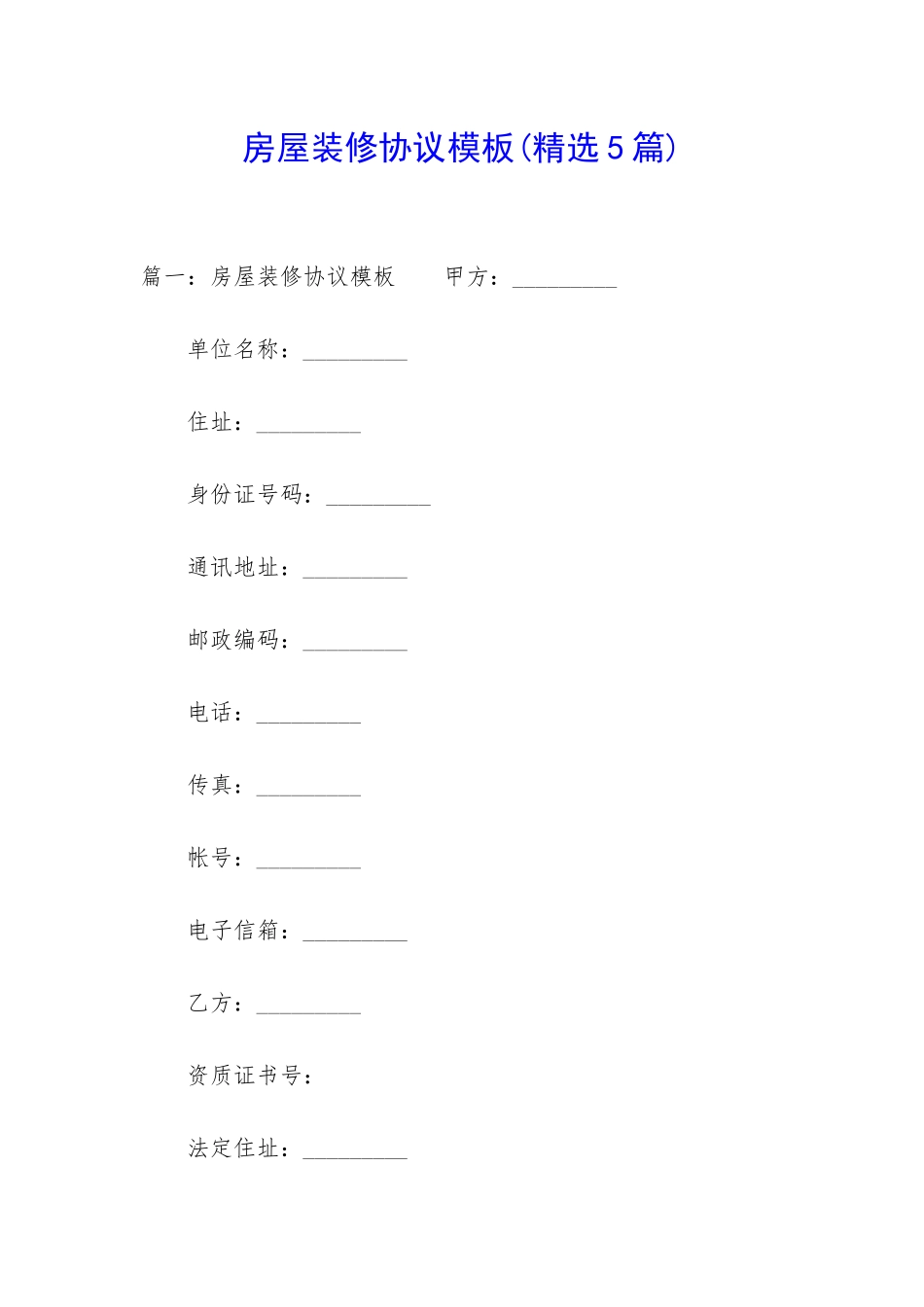 房屋装修协议模板_第1页