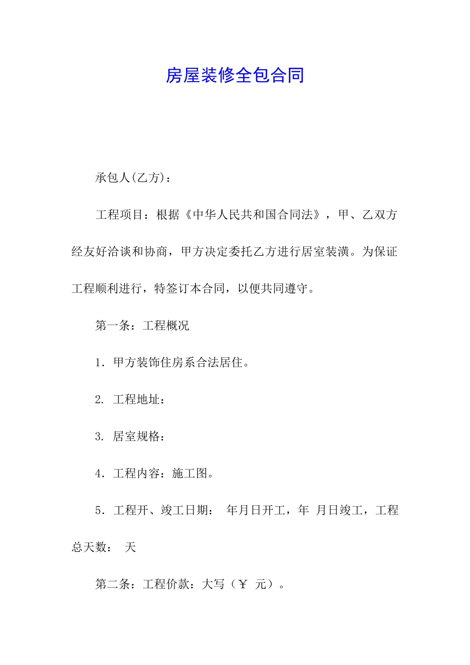房屋装修全包合同_第1页