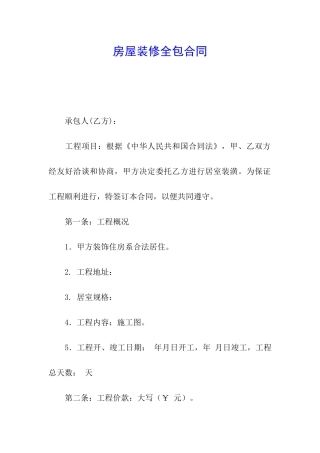 房屋装修全包合同