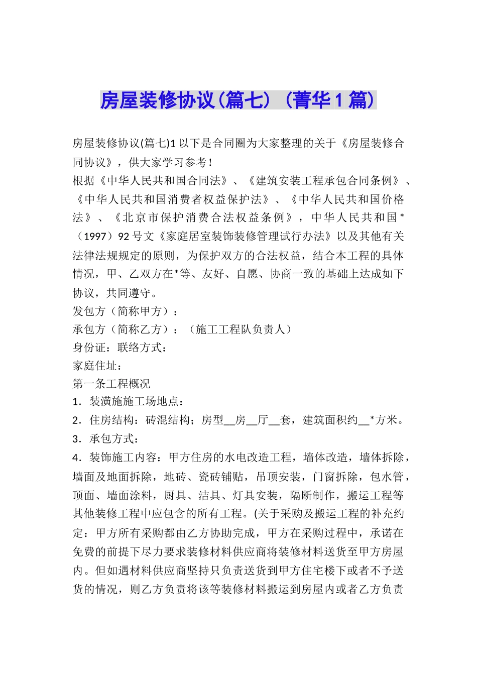 房屋装修协议-_第1页