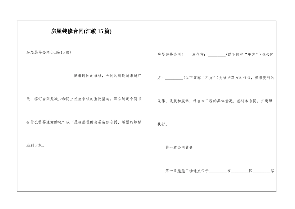房屋装修合同(汇编15篇)_第1页