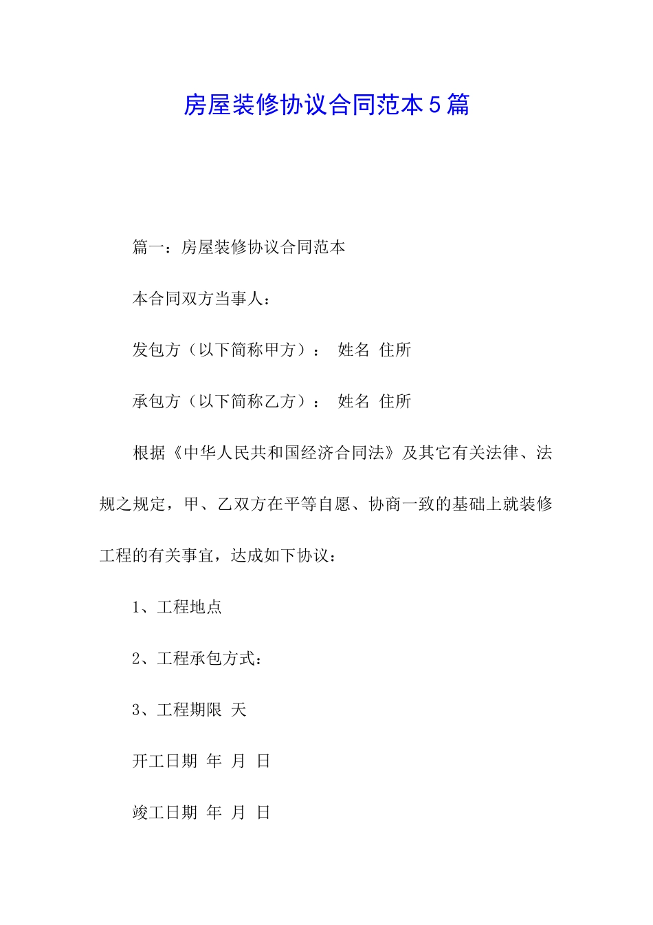 房屋装修协议合同范本5篇_第1页