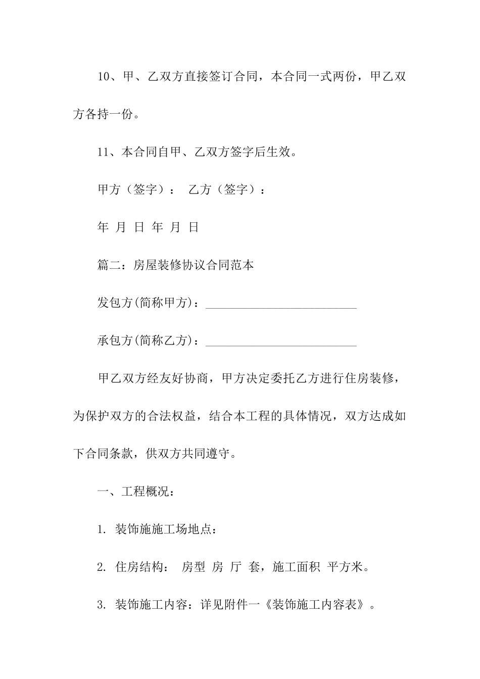 房屋装修协议合同范本5篇_第3页