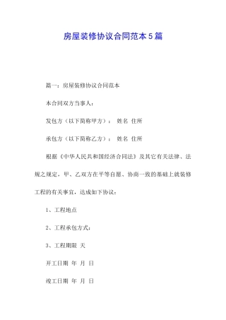 房屋装修协议合同范本5篇