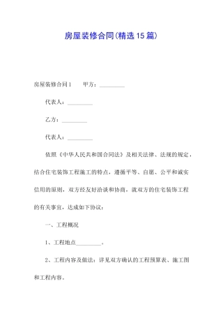 房屋装修合同(精选15篇)