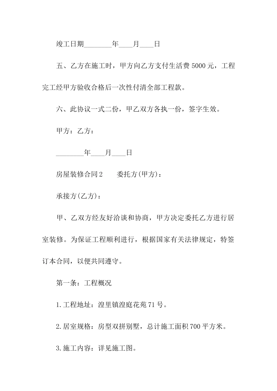 房屋装修合同(通用7篇)_第2页