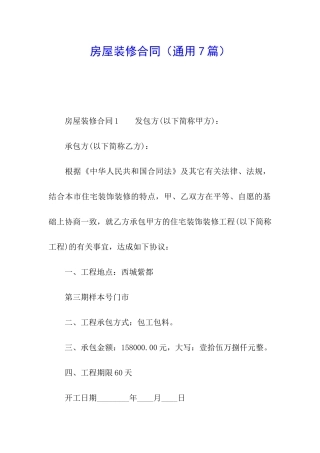 房屋装修合同(通用7篇)