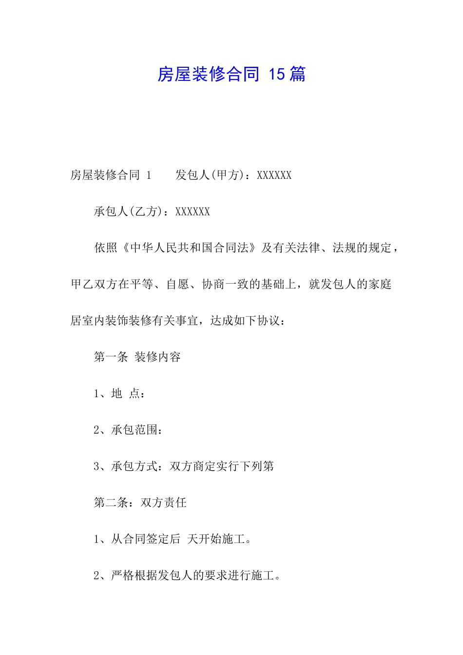 房屋装修合同-15篇_第1页