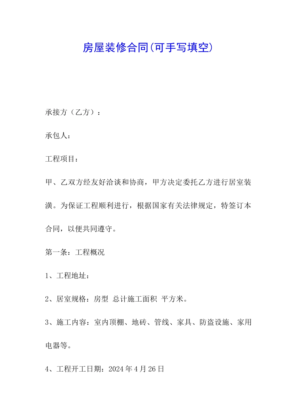 房屋装修合同(可手写填空)_第1页