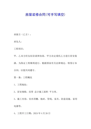 房屋装修合同(可手写填空)