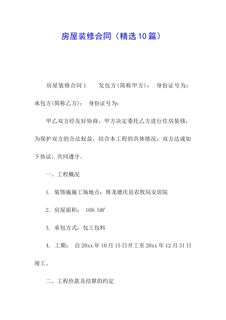 房屋装修合同(精选10篇)_第1页