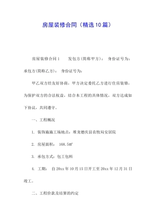 房屋装修合同(精选10篇)