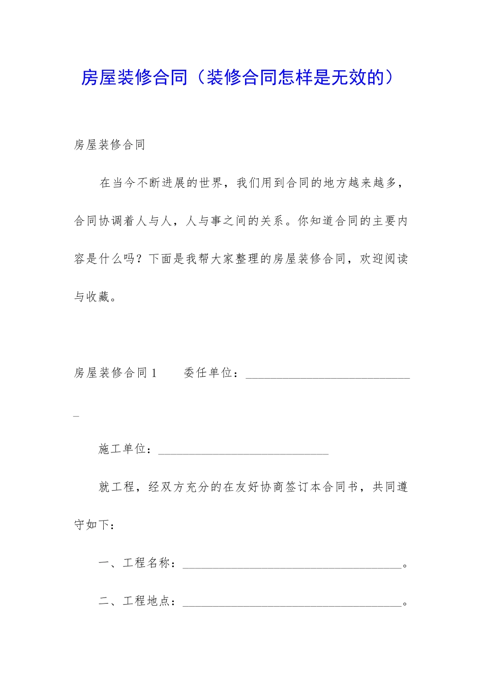 房屋装修合同(装修合同怎样是无效的)_第1页