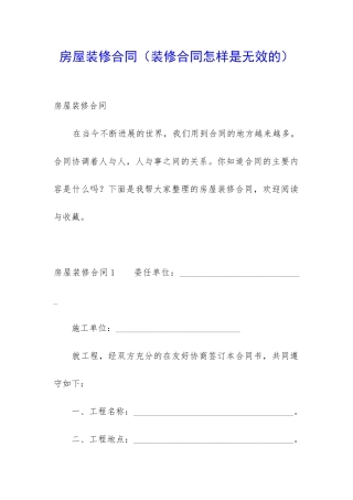 房屋装修合同(装修合同怎样是无效的)